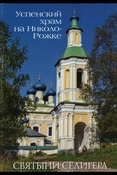 Барсегян Т. В., Святыни Селигера. Успенский храм на Николо-Рожке