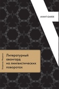 Фещенко В.В. Литературный авангард на лингвистических поворотах