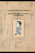 Ширяев А. В. Воспоминания. Статьи. Материалы