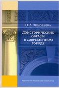 Зиновьева О. А., Доисторические образы в современном городе