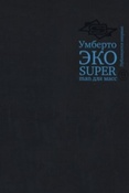 Умберто Эко. Superman для масс. Риторика и идеология народного романа. (сборник эссе) - 2018