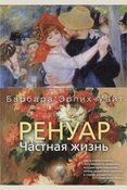 Эрлих-Уайт Б., Ренуар. частная жизнь