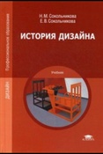 История дизайна. Учебник для студентов учреждений среднего профессионального образования. Сокольникова Наталья Михайловна Сокольникова Елена Владимировна