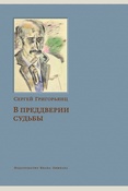 Григорьянц С. И., В преддверии судьбы. сопротивление интеллигенции. [первая книга автобиографической трилогии]