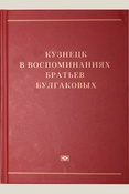 Кузнецк в воспоминаниях братьев Булгаковых. [сборник] - 2018