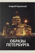 Буровский А. М., Образы Петербурга - 2019