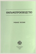 Фильмопроизводство. учебное пособие