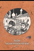 Новохатко О. В., Россия. Россия Частная переписка XVII века