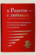 К Розетте - с любовью…. Розетта Яковлевна Немчинская в свидетельствах друзей, коллег, учеников