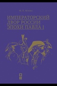 Агеева О. Г., Императорский двор России эпохи Павла I