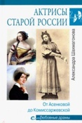 Шахмагонова А. Н., Актрисы старой России. от Асенковой до Комиссаржевской. (Любовные драмы)