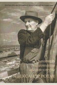 Хранитель памятников архитектуры. Александр Лукич Ротач (1893-1990). к 125-летию со дня рождения. сборник статей и документов