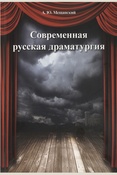 Мещанский А. Ю., Современная русская драматургия. учебно-методическое пособие