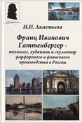 Ахметьева Н. П., Франц Иванович Гаттенбергер - технолог, художник и скульптор фарфорового и фаянсового производства в России