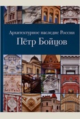 Нащокина М. В., Архитектурное наследие России. Пётр Бойцов