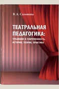 Сазонова В. А., Театральная педагогика: традиции и современность. История, теория, практика. монография