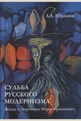 Юрганов А. Л., Судьба русского модернизма. жизнь и творчество Марка Криницкого