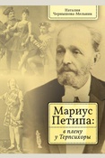 Чернышова-Мельник Н. Д., Мариус Петипа: в плену у Терпсихоры.