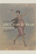 Юшкова Е. В., Айседора Дункан и вокруг. новые исследования и материалы