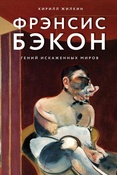 Жилкин К. А., Фрэнсис Бэкон. Гений искаженных миров. о художественных полотнах британского художника Фрэнсиса Бэкона