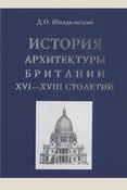 Швидковский Д. О., История архитектуры Британии XVI-XVIII столетий