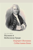 Гардинер Д. Э., Музыка в Небесном Граде. портрет Иоганна Себастьяна Баха