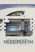 Орельская О. В., Худин А. А. Постмодернизм - 2019 (Стили в архитектуре Нижнего Новгорода. вып. 3)