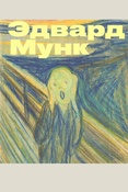 Эдвард Мунк. каталог к выставке знаменитого норвежского художника, Москва, 16 апреля - 14 июля 2019 г.