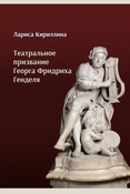 Кириллина Л. В., Театральное призвание Георга Фридриха Генделя.