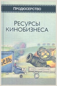 Ресурсы кинобизнеса. учебное пособие для студентов высших учебных заведений, обучающихся по специальности "Продюсерство"