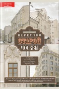 Романюк С. К., Переулки старой Москвы. история, памятники архитектуры, маршруты