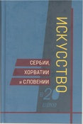 Искусство Сербии, Хорватии и Словении в 20 веке.