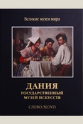 Курдюкова, Дания. Государственный музей искусств