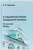 Жданова Л. А., Купеческая усадьба в социокультурном ландшафте региона. на примере Кубани