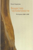 Седакова О. А., Вещество человечности. Интервью, 1990-2018