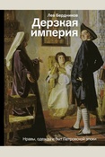 Бердников Л. И., Дерзкая империя. нравы, одежда и быт Петровской эпохи