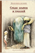 Среди эльфов и троллей.