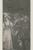 От берегов Темзы до вершин Алтая. Живопись и графика из фондов музеев и Научной библиотеки Томского государственного университета