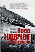 Громова Н. А., Ноев ковчег писателей. Эвакуация 1941-1945. Чистополь. Елабуга. Ташкент. Алма-Ата