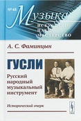 Фаминцын А. С., Гусли. русский народный музыкальный инструмент. исторический очерк