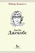 Канигел Р., Глаза, устремленные на улицу. жизнь Джейн Джекобс