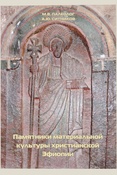 Палеолог М. В., Памятники материальной культуры христианской Эфиопии.