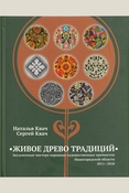 Квач Н. В., Живое древо традиций. заслуженные мастера народных художественных промыслов Нижегородской области