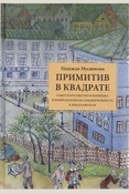 Мусянкова Н. А., Примитив в квадрате. советская культурная политика и изобразительная самодеятельность в лицах и фактах