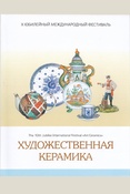 "Художественная керамика", юбилейный международный фестиваль, X Юбилейный международный фестиваль "Художественная керамика"