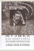 Степанова И.В., Музыка как константа русской литературы. Александр Куприн.