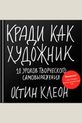 Клеон О., Кради как художник. 10 уроков творческого самовыражения