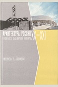 Шуваева Н.И., Славницкая О.А., Архитектура России XX - начала XXI века в контексте общемировой культуры