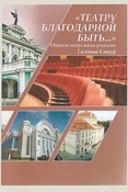 Сокур Г. А., "Театру благодарной быть…". сборник театральных рецензий Галины Сокур