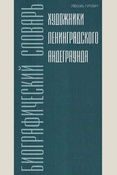 Гуревич Л. Ю., Художники ленинградского андеграунда. биографический словарь